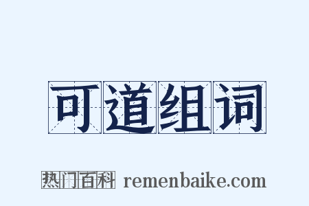 可道组词是什么意思的图片